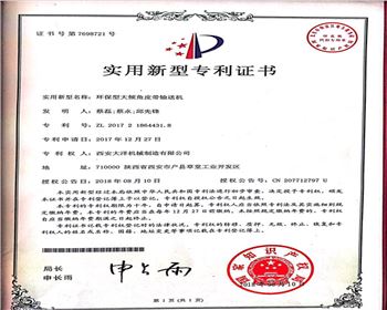 環(huán)保型大傾角皮帶輸送機(jī)證書