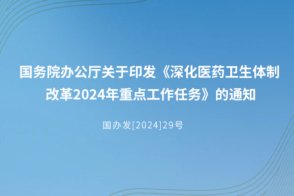 深化醫藥衛生體制改革  2024年重點工作任務