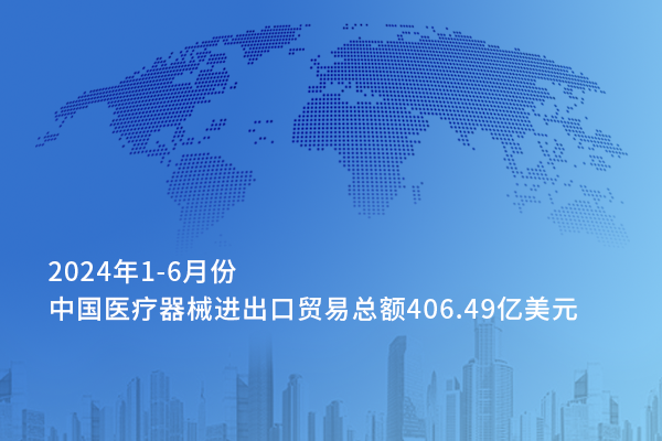 從對外貿易看中國醫械的全球化——2024年上半年中國醫療器械進出口貿易情況一覽