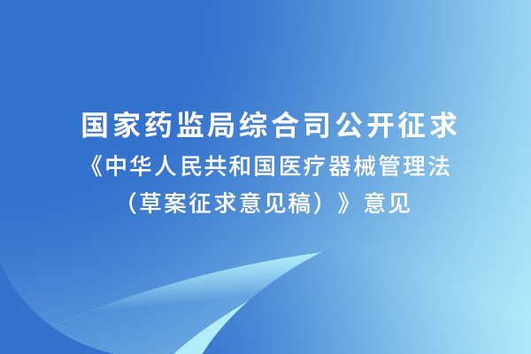 國(guó)家藥監(jiān)局發(fā)布《醫(yī)療器械管理法草案》