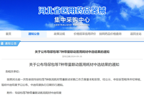 熱烈祝賀康譽(yù)醫(yī)療在河北省7種醫(yī)用耗材帶量聯(lián)采中中選