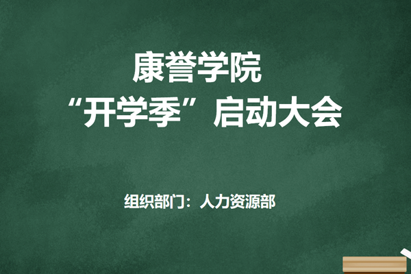 康譽(yù)學(xué)院迎來(lái)首個(gè)開(kāi)學(xué)季——康譽(yù)學(xué)院“開(kāi)學(xué)季”啟動(dòng)大會(huì)圓滿(mǎn)舉行